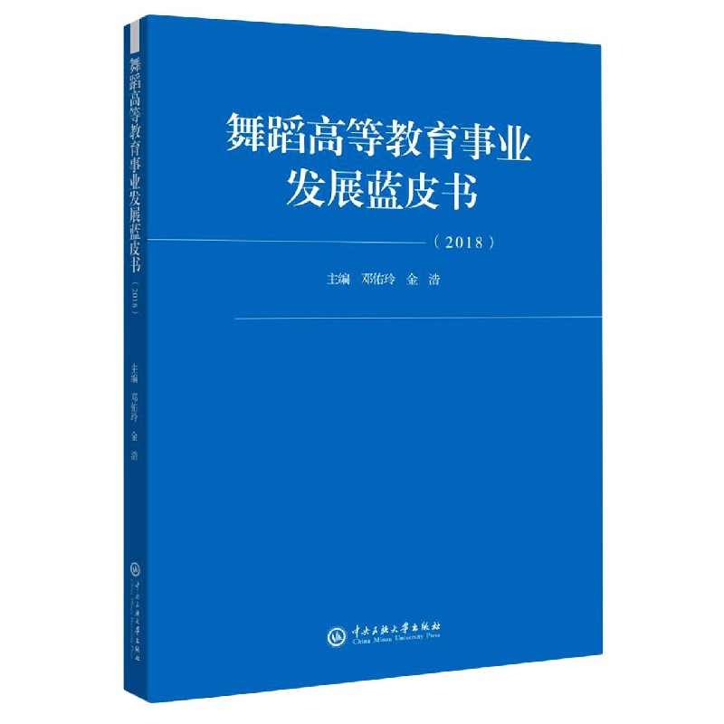 舞蹈高等教育事业发展蓝皮书(2018)