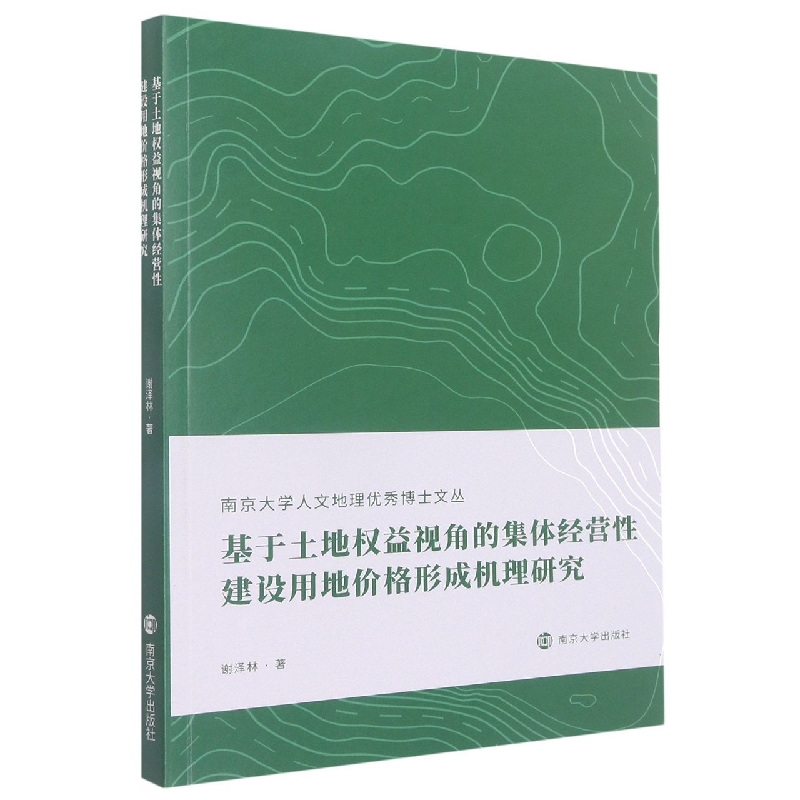 基于土地权益视角的集体经营性建设用地价格形成机理研究