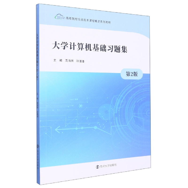 大学计算机基础习题集