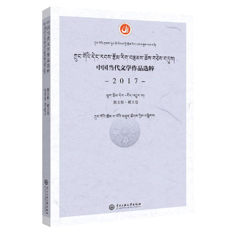 中国当代文学作品选粹(2017散文集藏文卷)