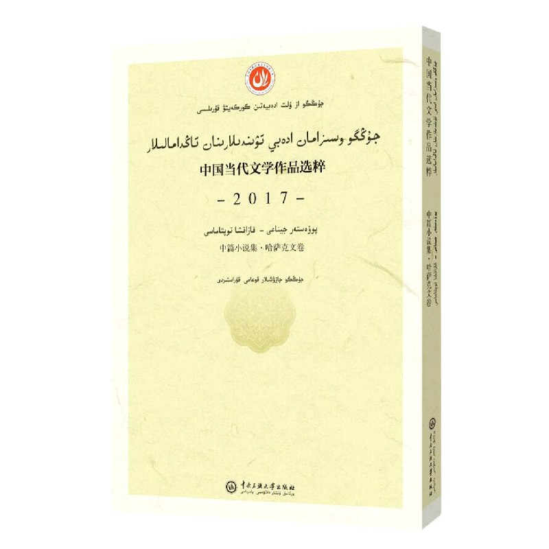 中国当代文学作品选粹(2017中篇小说集哈萨克文卷)