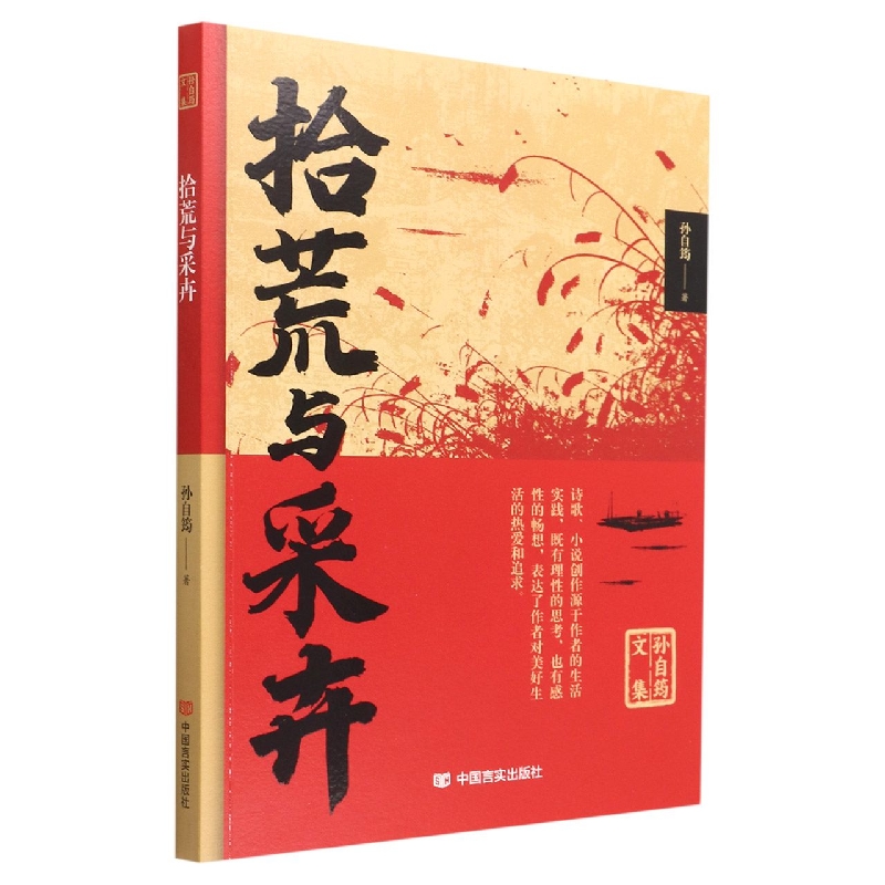 孙自筠文集 拾荒与采卉