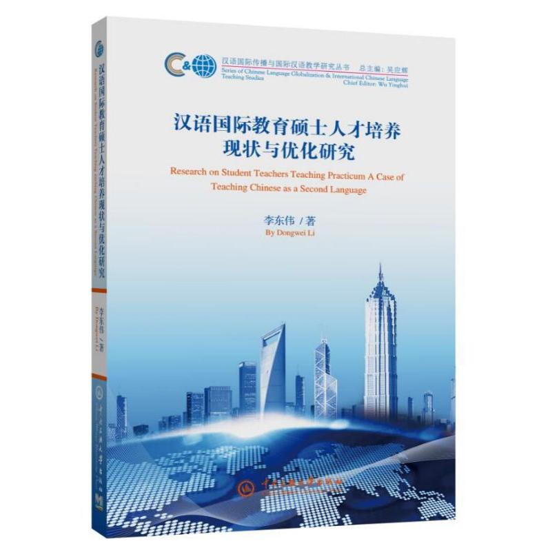 汉语国际教育硕士人才培养现状与优化研究/汉语国际传播与国际汉语教学研究丛书