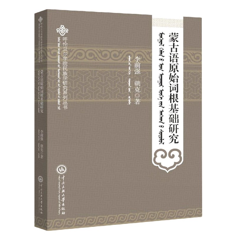 蒙古语原始词根基础研究(蒙古文版)/呼伦贝尔学院民族学研究系列丛书