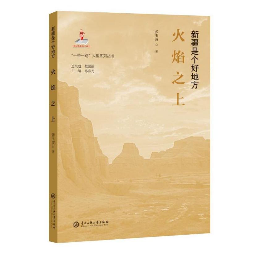 火焰之上(新疆是个好地方)/一带一路大型系列丛书