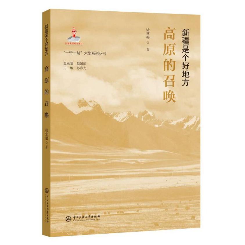 高原的召唤(新疆是个好地方)/一带一路大型系列丛书