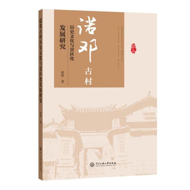 诺邓古村历史文化与景区化发展研究