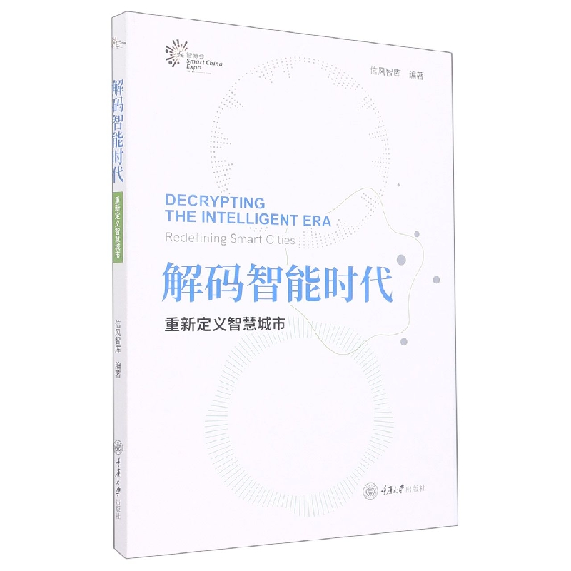 解码智能时代(重新定义智慧城市)