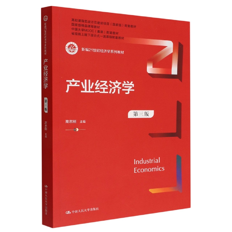 产业经济学(第三版)(新编21世纪经济学系列教材)