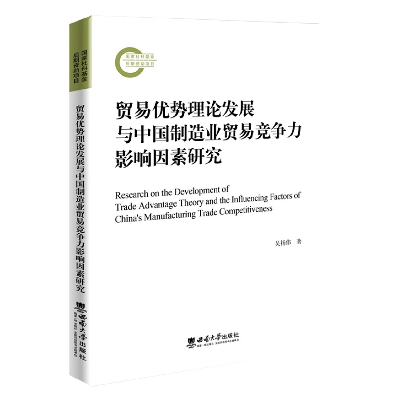 贸易优势理论发展与中国制造业贸易竞争力影响因素研究