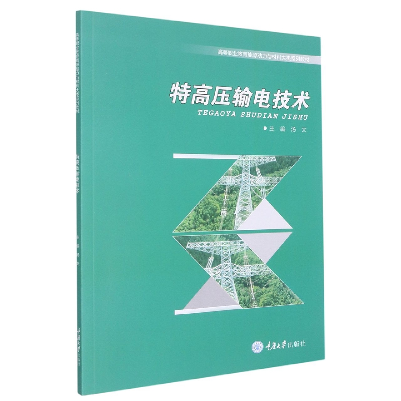 特高压输电技术(高等职业教育能源动力与材料大类系列教材)