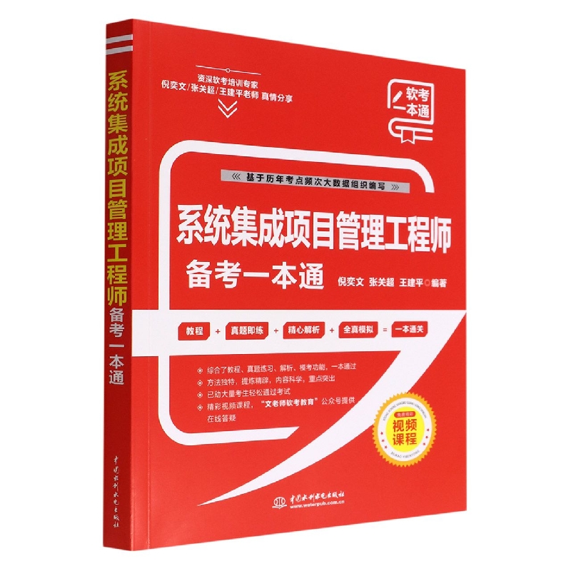 系统集成项目管理工程师备考一本通