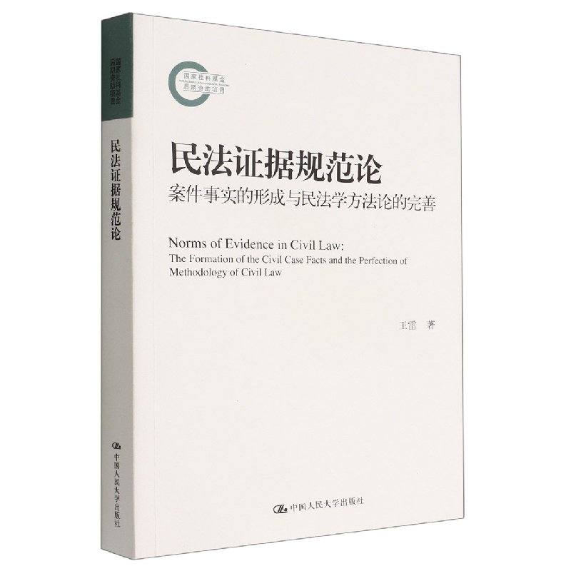 民法证据规范论(案件事实的形成与民法学方法论的完善)