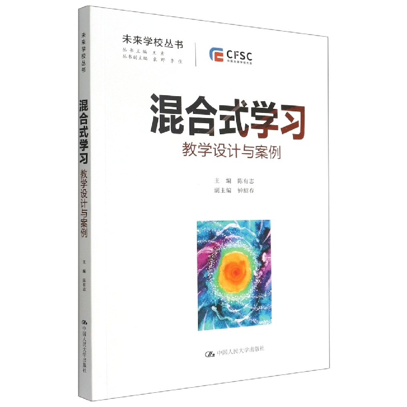 混合式学习：教学设计与案例(未来学校丛书)