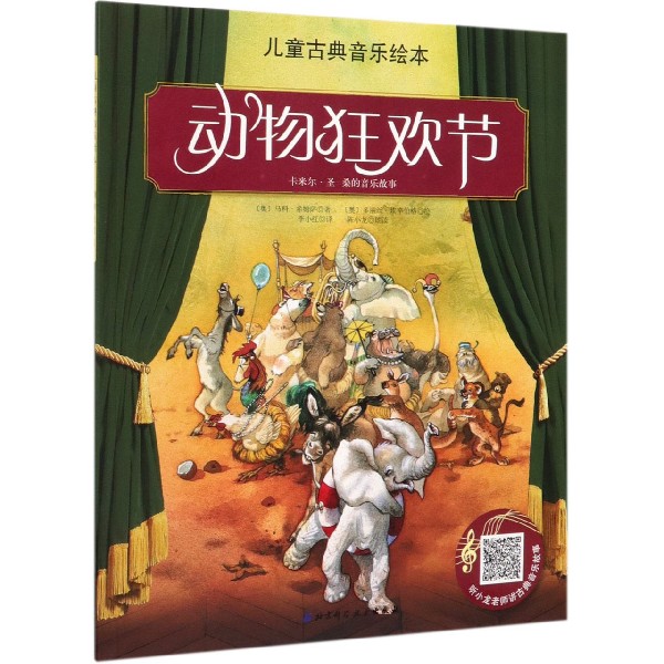 动物狂欢节/儿童古典音乐绘本