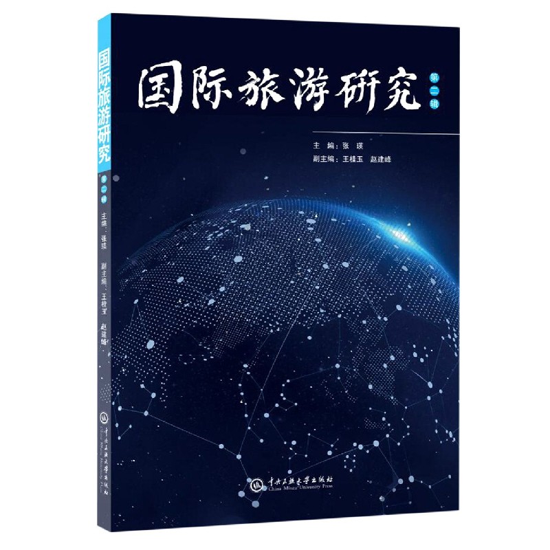 国际旅游研究(第2辑)