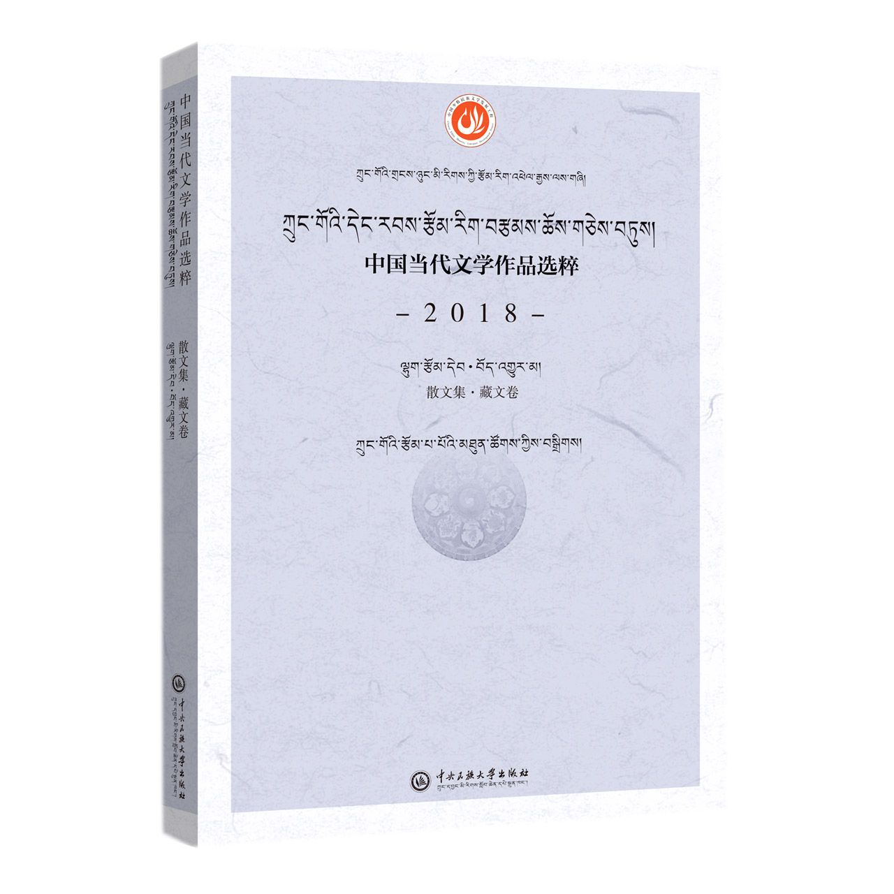 中国当代文学作品选粹. 2018. 散文集（藏文卷）