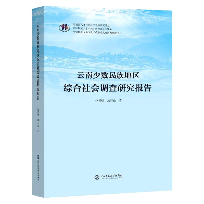 云南少数民族地区综合社会调查研究报告(精)
