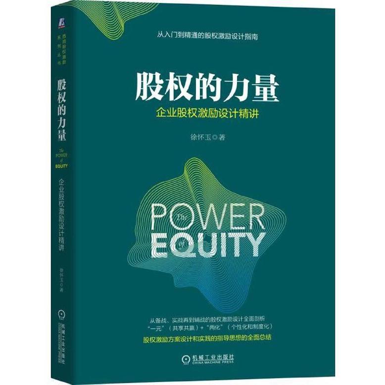 股权的力量(企业股权激励设计精讲)(精)