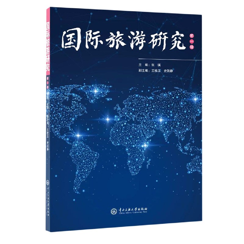 国际旅游研究(第1辑)