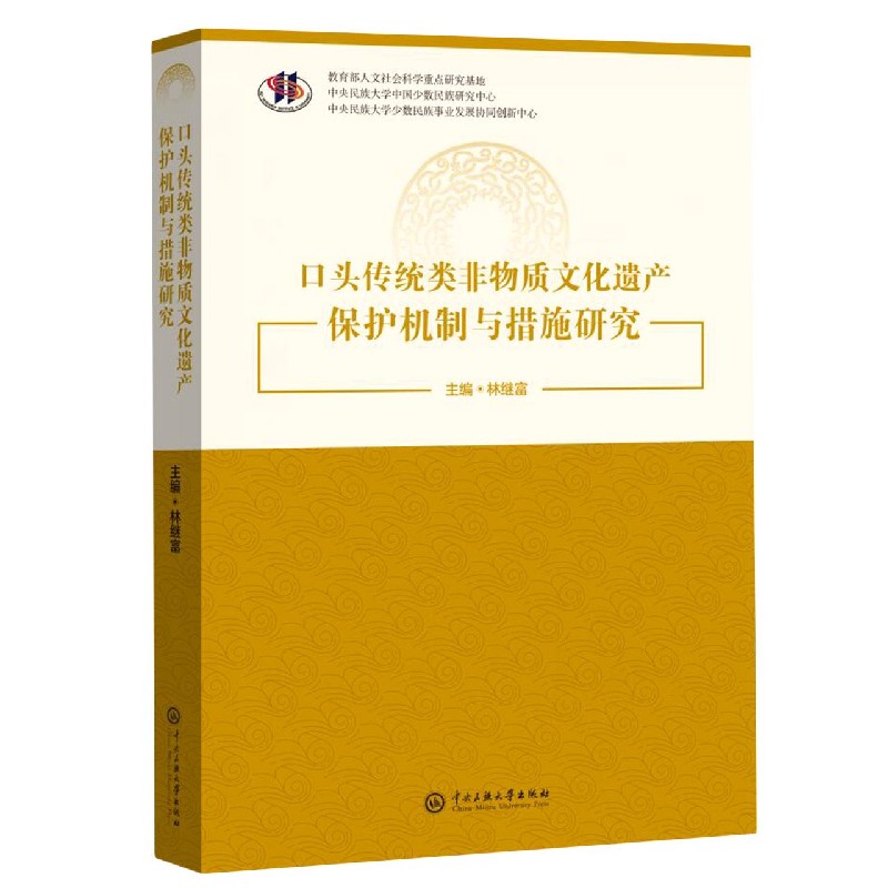 口头传统类非物质文化遗产保护机制与措施研究