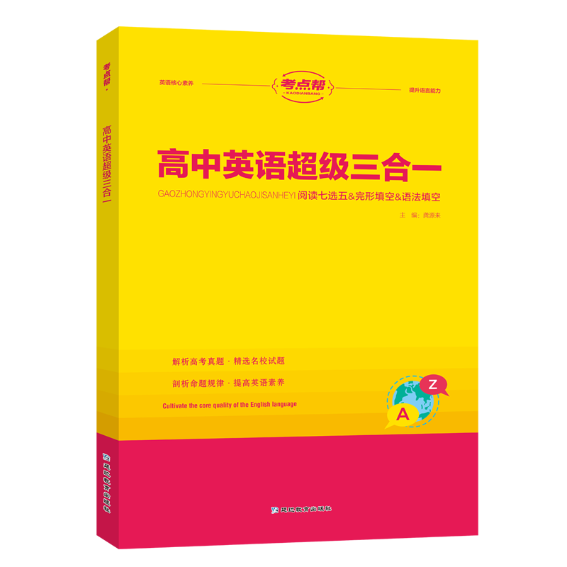 考点帮·高中英语超级三合一