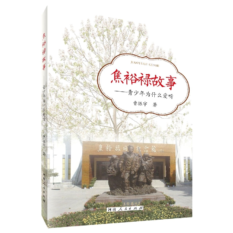 焦裕禄故事-青少年为什么爱听