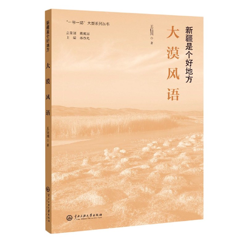 大漠风语(新疆是个好地方)/一带一路大型系列丛书