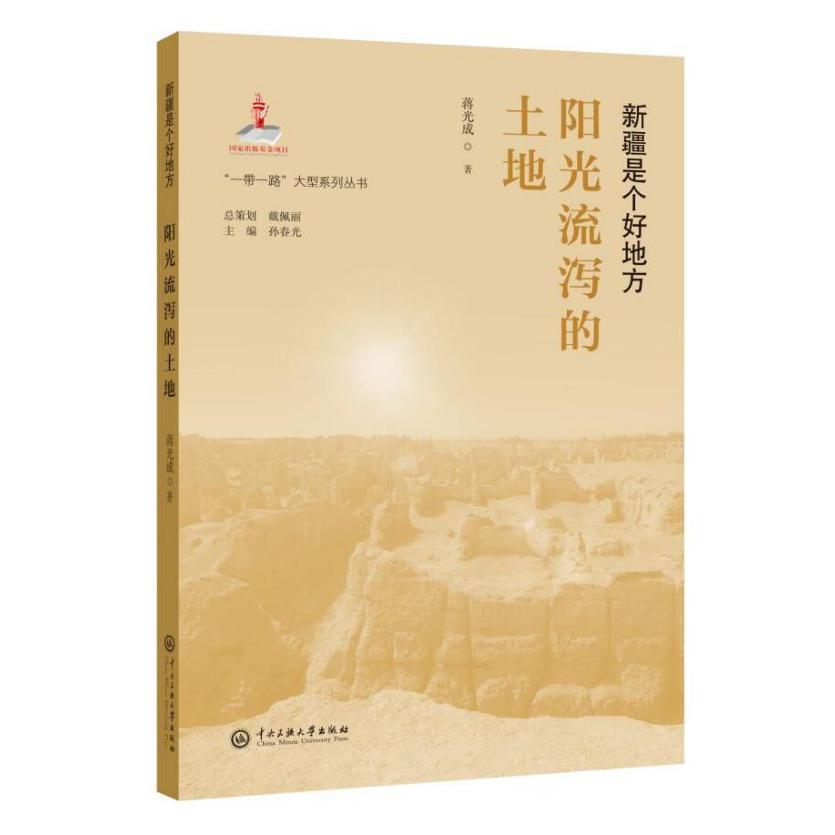 阳光流泻的土地(新疆是个好地方)/一带一路大型系列丛书