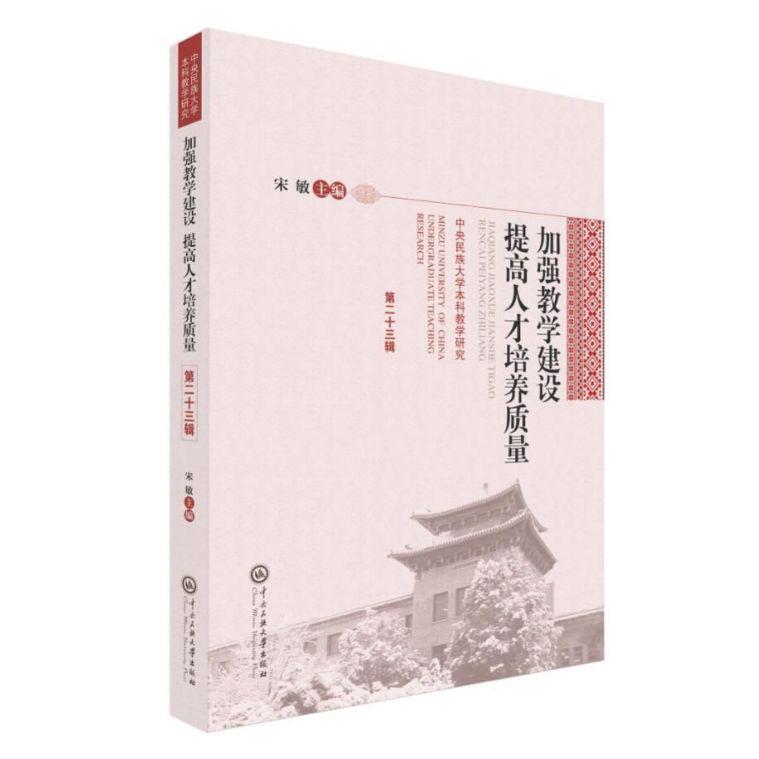 加强教学建设提高人才培养质量(中央民族大学本科教学研究第23辑)