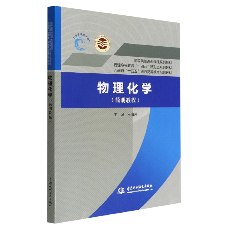 物理化学(简明教程普通高等教育十四五新形态系列教材)