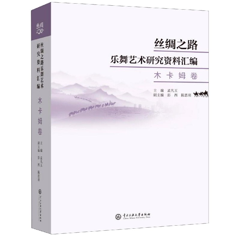 丝绸之路乐舞艺术研究资料汇编(木卡姆卷)