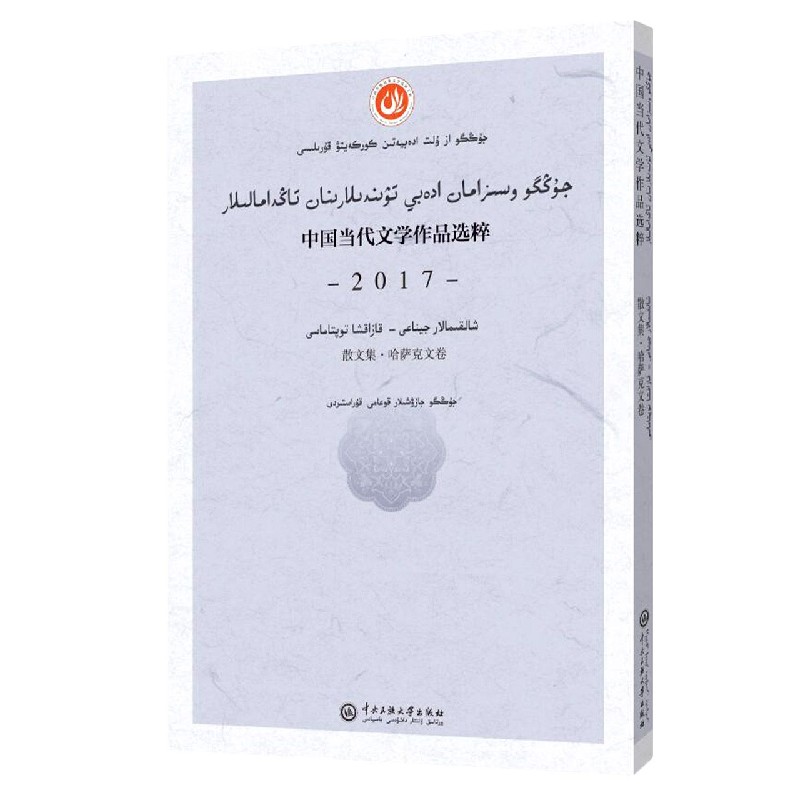 中国当代文学作品选粹(2017散文集哈萨克文卷)