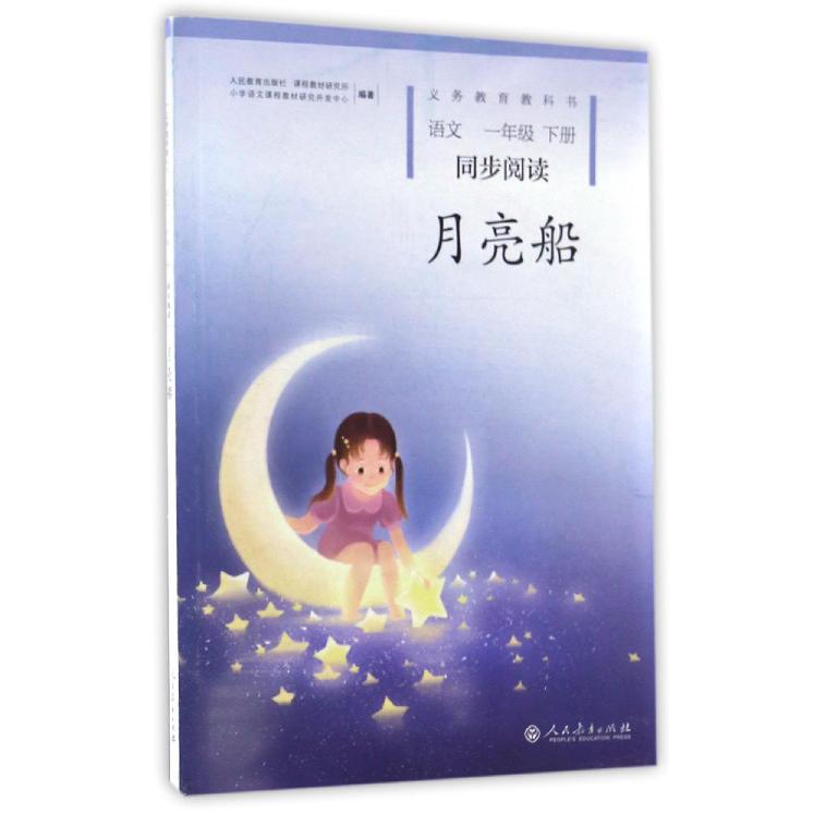 月亮船(语文1下同步阅读)/义教教科书