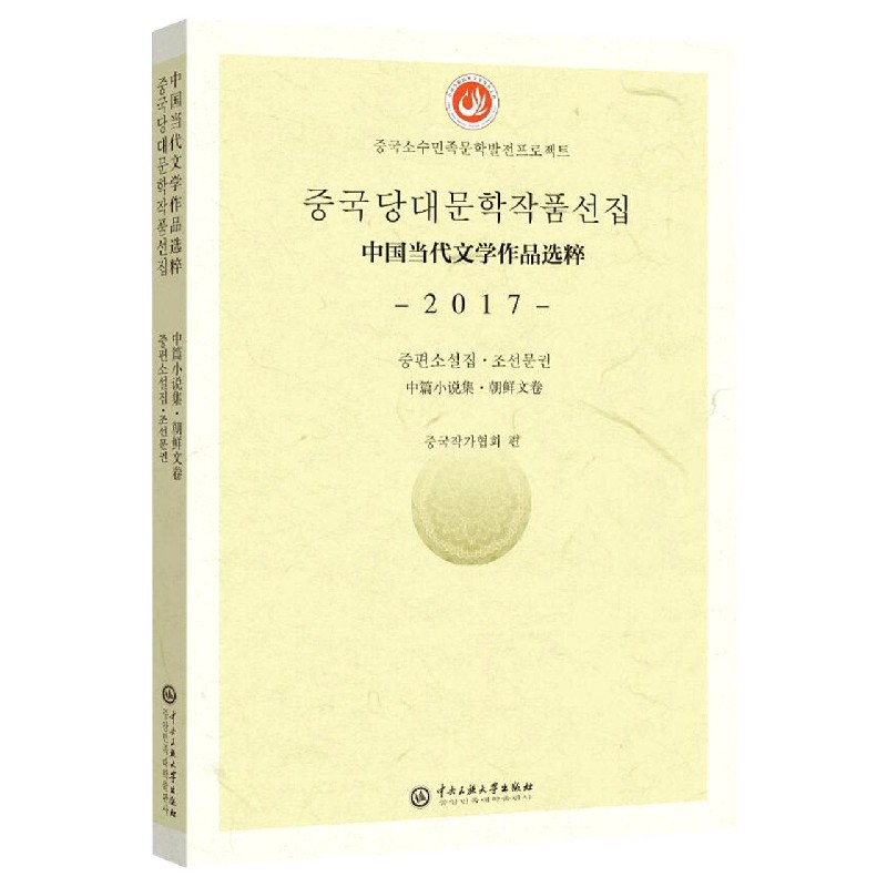 中国当代文学作品选粹(2017中篇小说集朝鲜文卷)
