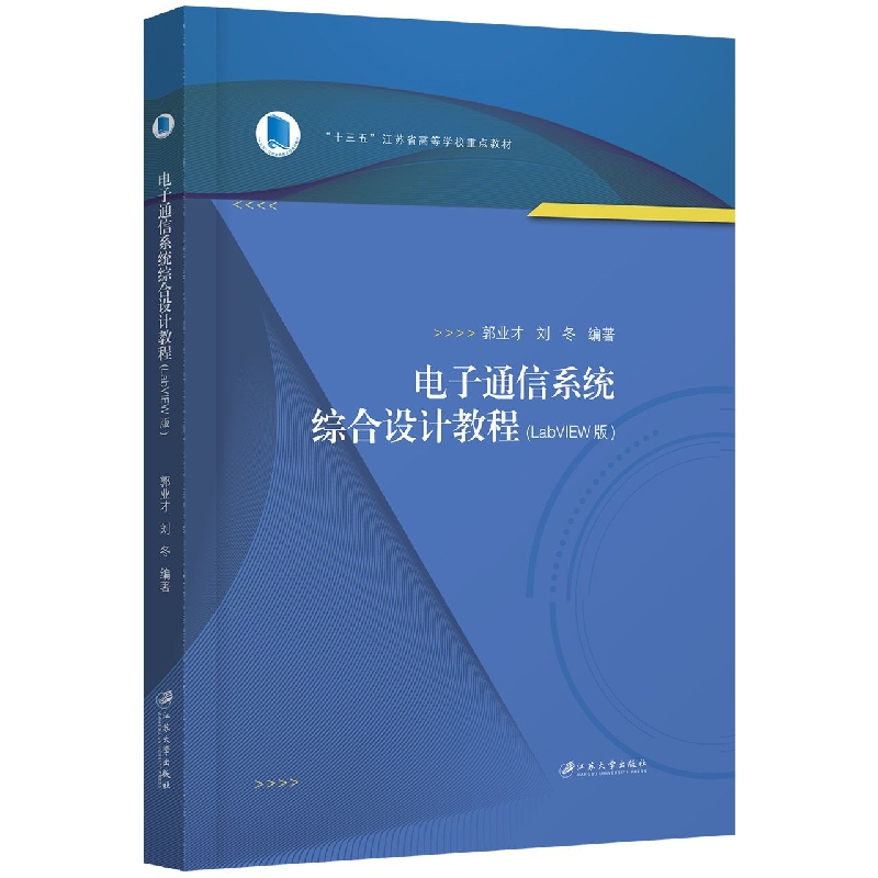 电子通信系统综合设计教程（LabVIEW版）