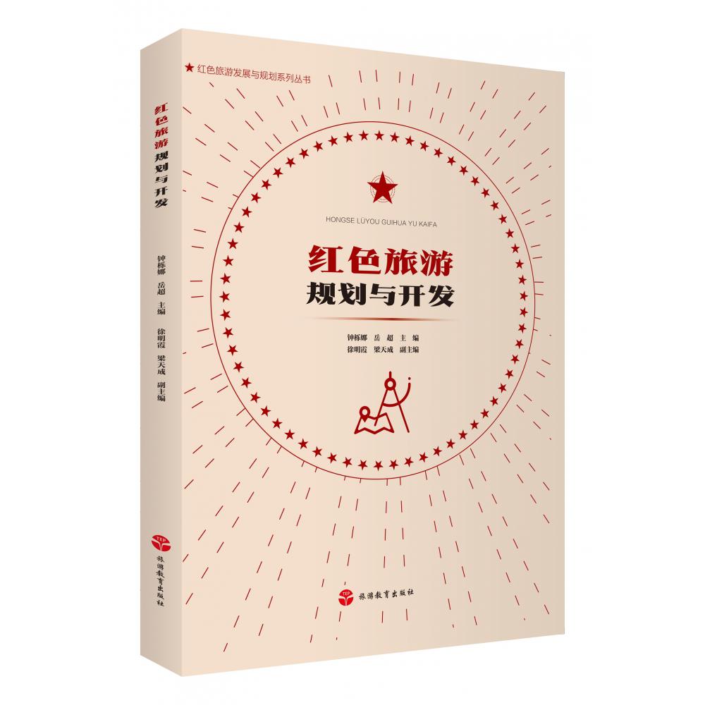红色旅游规划与开发