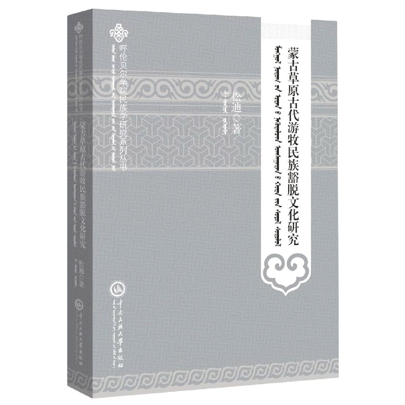 蒙古草原古代游牧民族豁脱文化研究(蒙古文版)/呼伦贝尔学院民族学研究系列丛书