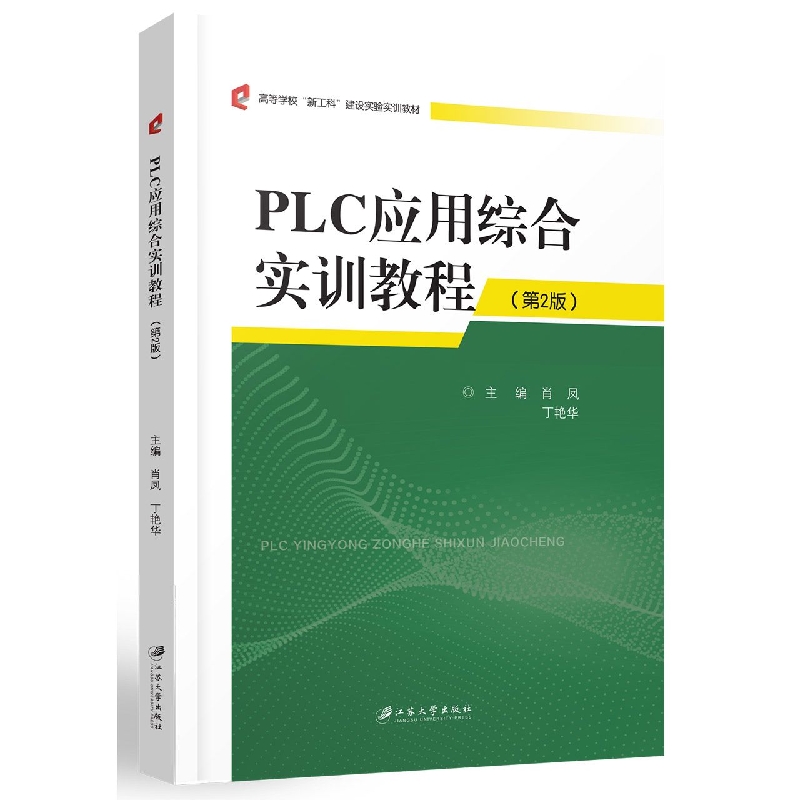 PLC应用综合实训教程.2版