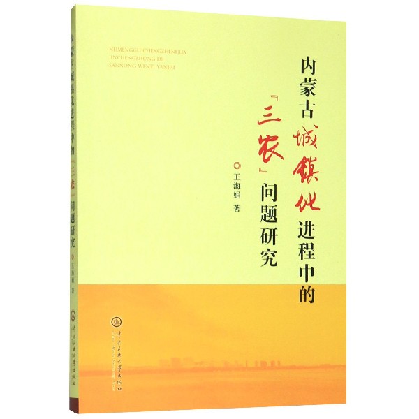 内蒙古城镇化进程中的三农问题研究