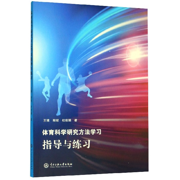 体育科学研究方法学习指导与练习