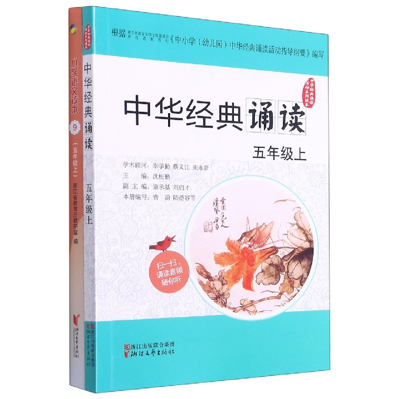小学语文读本(附中华经典诵读5上9)