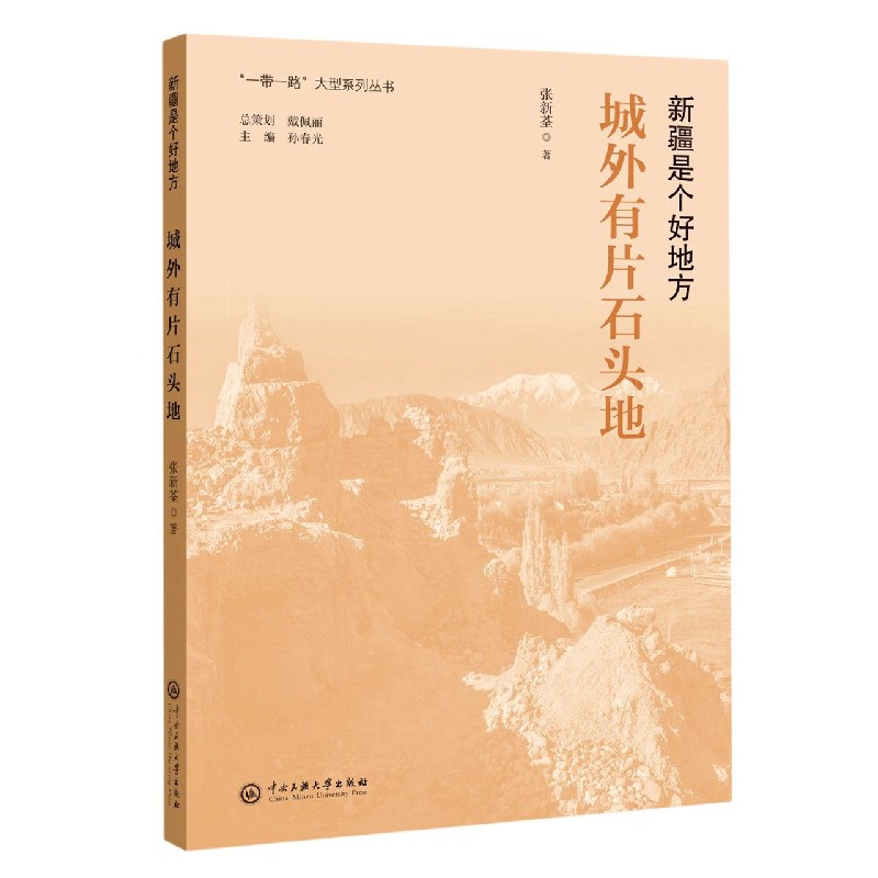 域外有片石头地(新疆是个好地方)/一带一路大型系列丛书