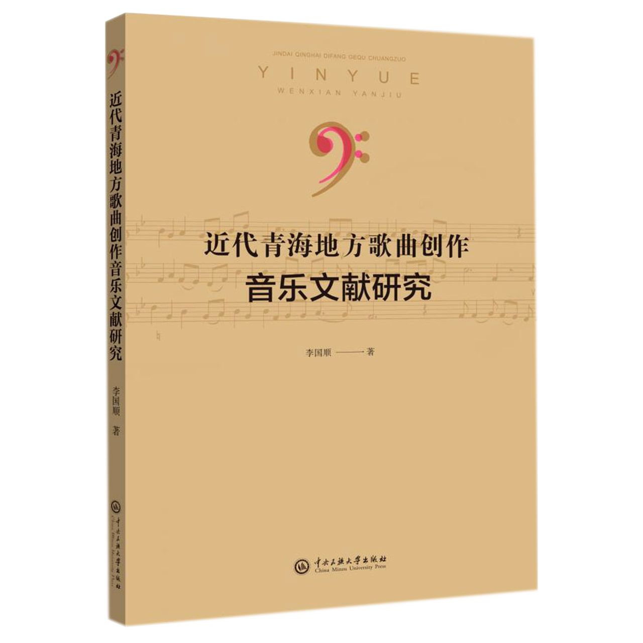 近代青海地方歌曲创作音乐文献研究