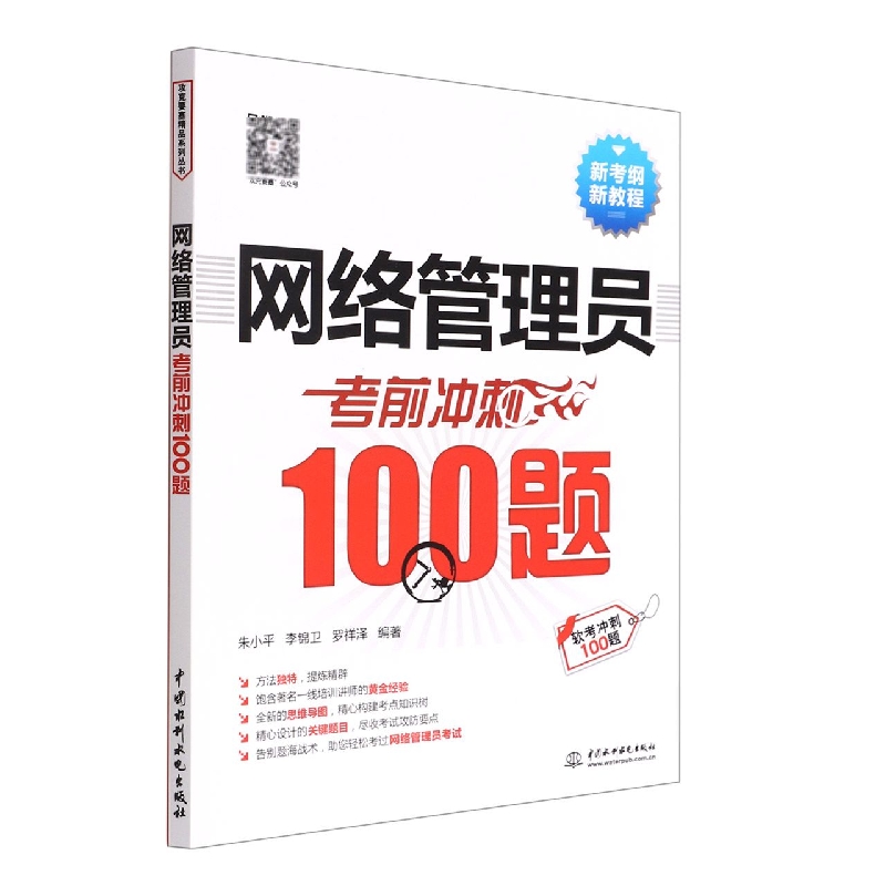 网络管理员考前冲刺100题(新考纲新教程)