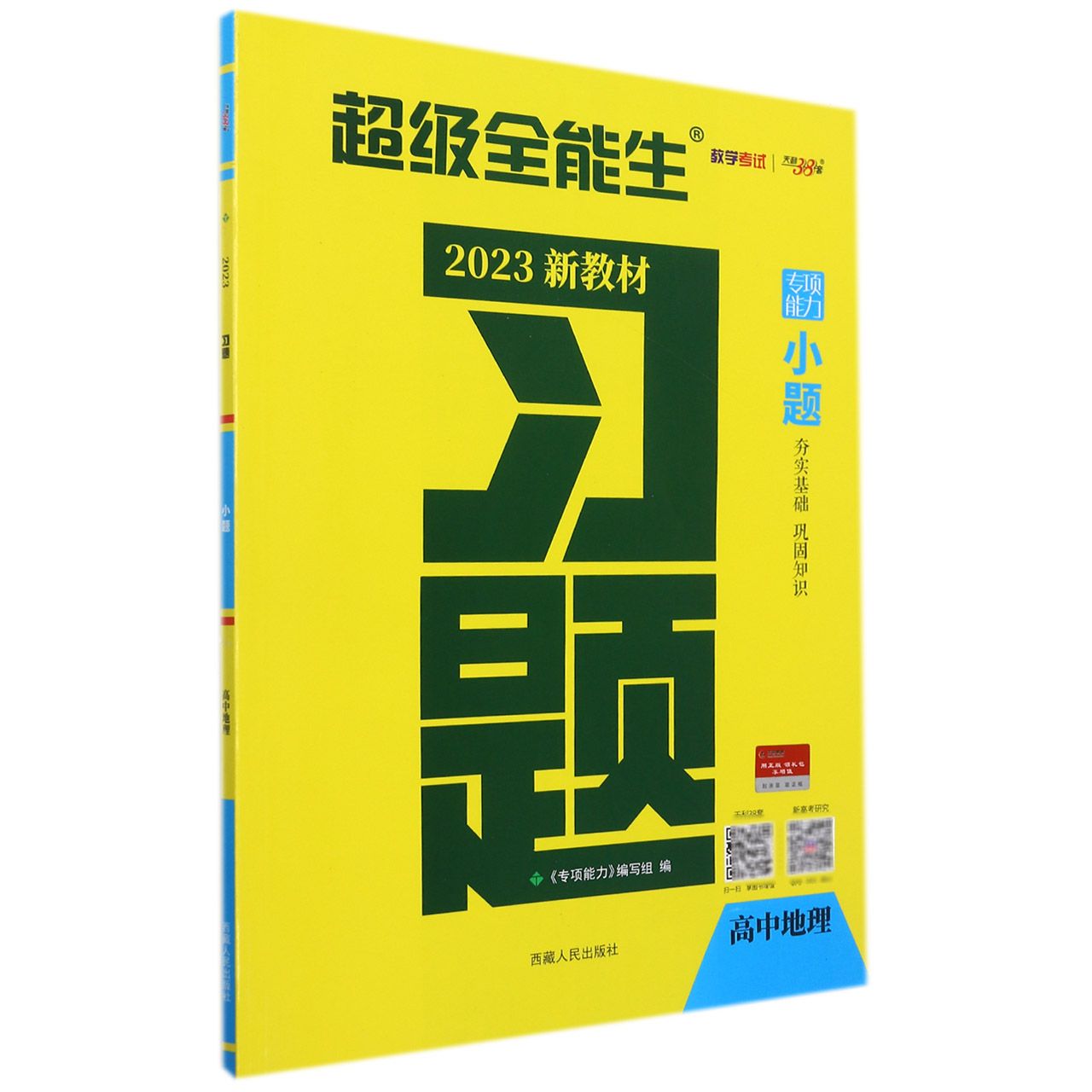 地理--（2023）习题·小题（新教材）