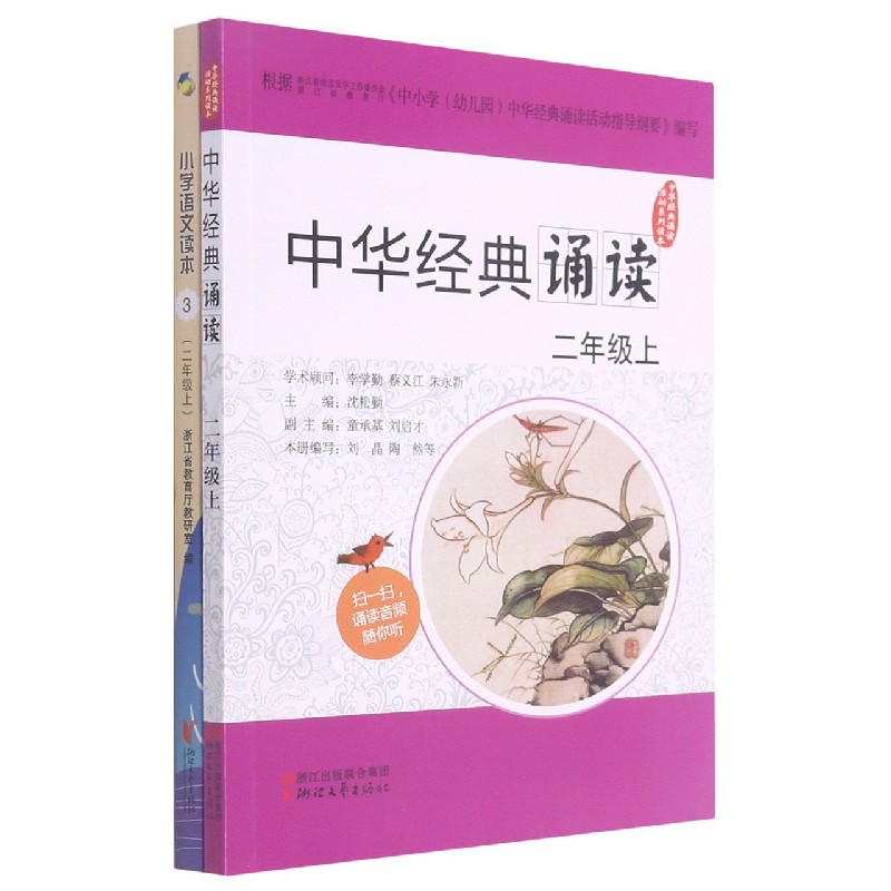 小学语文读本(附中华经典诵读2上3)