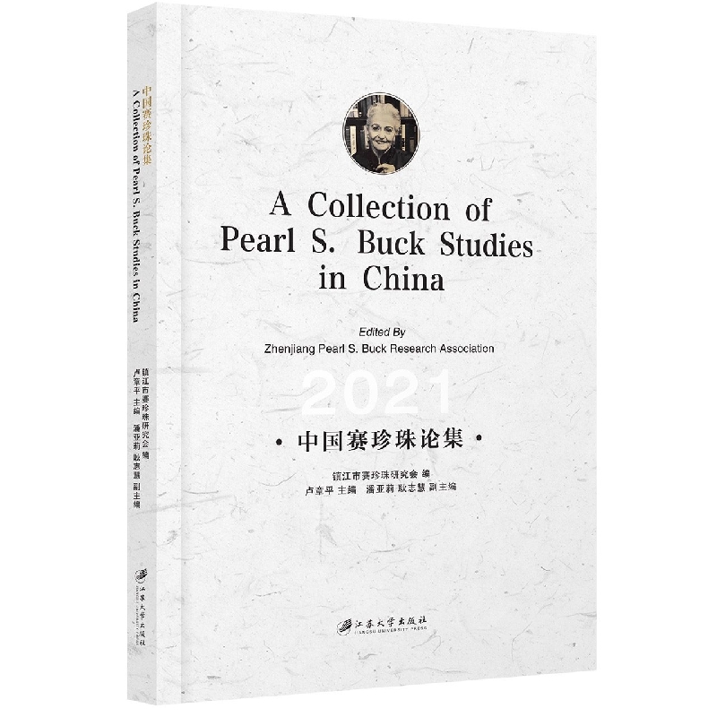 中国赛珍珠论集=A Collection of Pearl S. Buck Studies in China