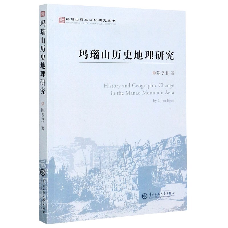 玛瑙山历史地理研究/玛瑙山历史文化研究丛书