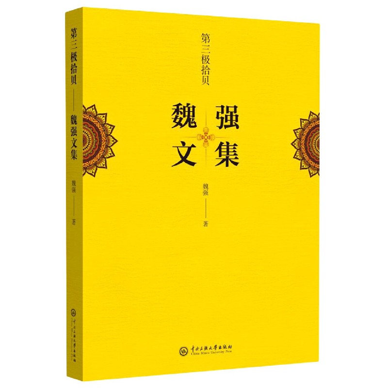 第三极拾贝(魏强文集)